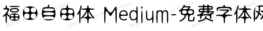 福田自由体 Medium字体转换